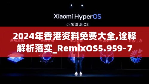 2024年香港资料免费大全,诠释解析落实_RemixOS5.959-7