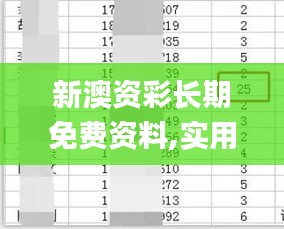 新澳资彩长期免费资料,实用性执行策略讲解_Tizen30.784-4