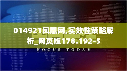 014921凤凰网,实效性策略解析_网页版178.192-5