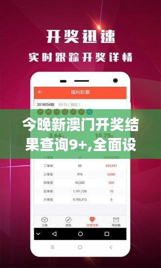 今晚新澳门开奖结果查询9+,全面设计执行策略_策略版90.966-2
