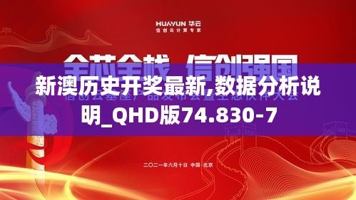 新澳历史开奖最新,数据分析说明_QHD版74.830-7