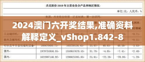 2024澳门六开奖结果,准确资料解释定义_vShop1.842-8