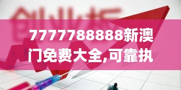 7777788888新澳门免费大全,可靠执行计划_soft71.437-4