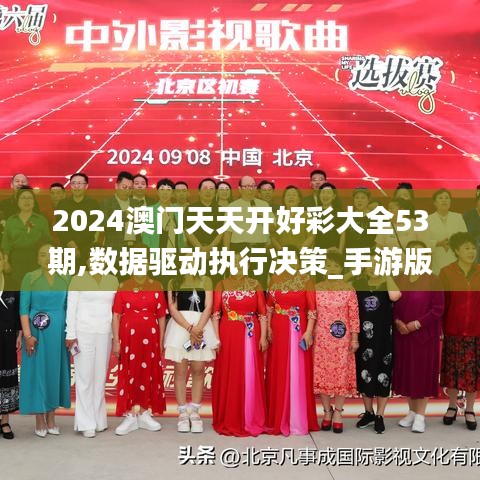 2024澳门天天开好彩大全53期,数据驱动执行决策_手游版95.803-7