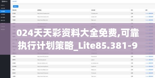 024天天彩资料大全免费,可靠执行计划策略_Lite85.381-9