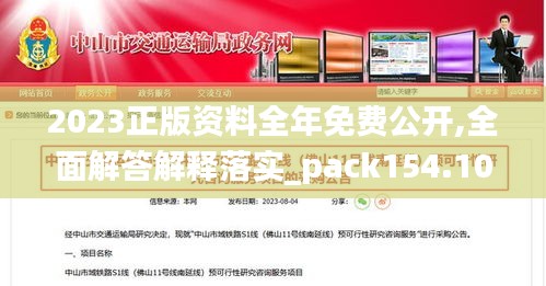 2023正版资料全年免费公开,全面解答解释落实_pack154.107-2