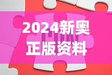 2024新奥正版资料免费大全,效率解答解释落实_网页款25.681-3