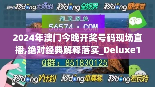 2024年澳门今晚开奖号码现场直播,绝对经典解释落实_Deluxe15.454-5