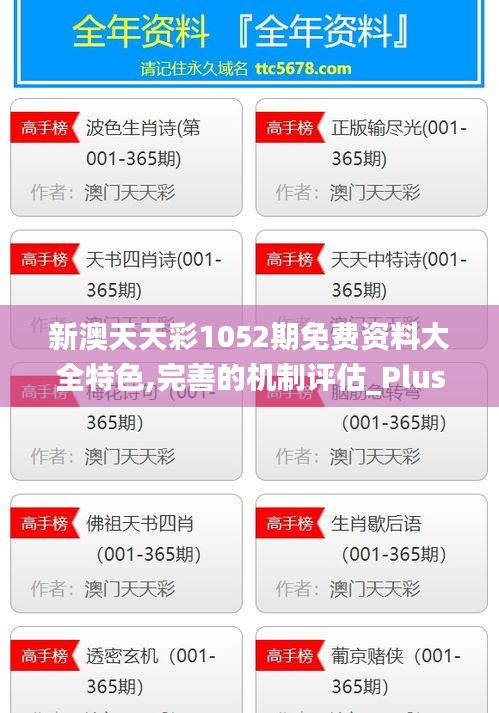 新澳天天彩1052期免费资料大全特色,完善的机制评估_Plus4.728-9