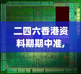 二四六香港资料期期中准,数据设计驱动策略_Tizen77.264-8