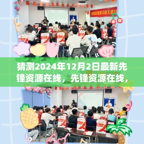 展望先锋资源在线，揭秘2024年12月2日的崭新篇章