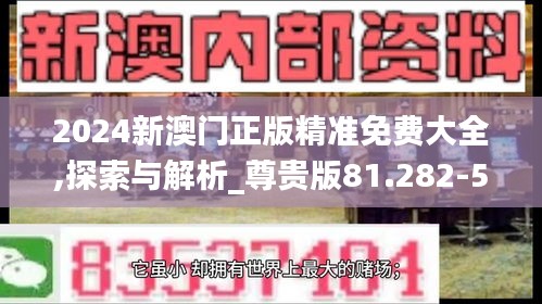 2024新澳门正版精准免费大全,探索与解析_尊贵版81.282-5