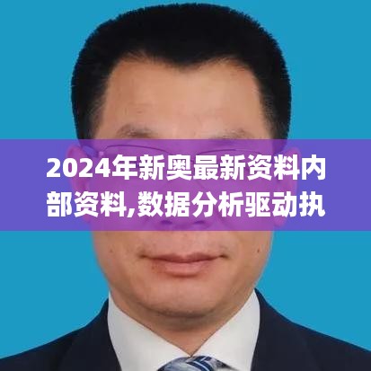 2024年新奥最新资料内部资料,数据分析驱动执行_扩展版56.583-4