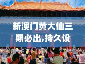 新澳门黄大仙三期必出,持久设计方案_iShop11.448-3