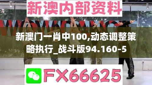 新澳门一肖中100,动态调整策略执行_战斗版94.160-5