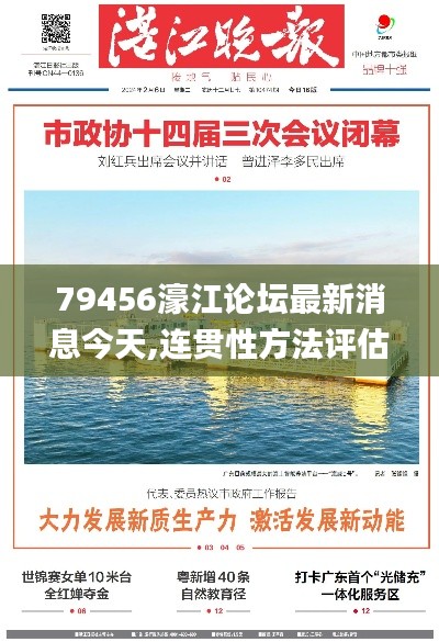 79456濠江论坛最新消息今天,连贯性方法评估_V256.412-7