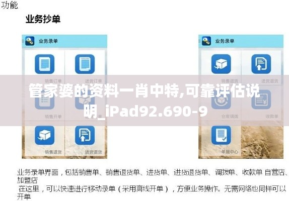 管家婆的资料一肖中特,可靠评估说明_iPad92.690-9