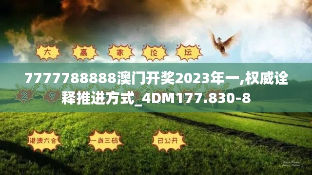 7777788888澳门开奖2023年一,权威诠释推进方式_4DM177.830-8