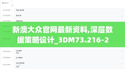 新澳大众官网最新资料,深层数据策略设计_3DM73.216-2