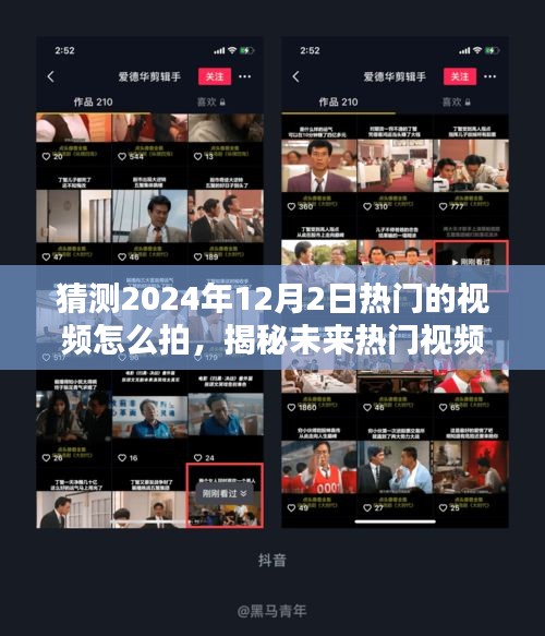 揭秘未来热门视频制作秘籍，打造爆款视频制作指南，预测分析2024年12月热门视频拍摄技巧！