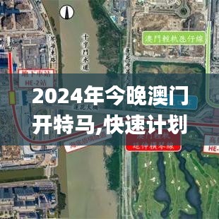 2024年今晚澳门开特马,快速计划设计解答_尊贵款91.457-6