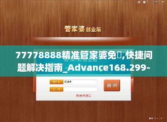 77778888精准管家婆免費,快捷问题解决指南_Advance168.299-1