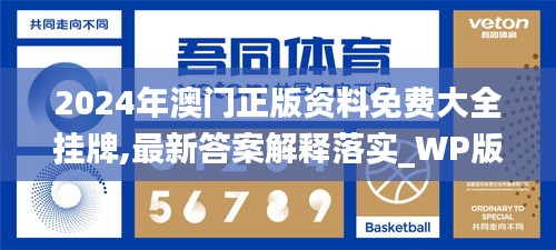 2024年澳门正版资料免费大全挂牌,最新答案解释落实_WP版18.654-9