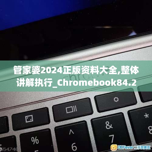 管家婆2024正版资料大全,整体讲解执行_Chromebook84.277-4