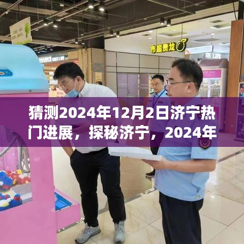 济宁探秘之旅，揭秘热门进展与心灵之旅的交融时刻（2024年12月2日）