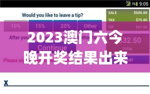 2023澳门六今晚开奖结果出来,快速计划设计解答_移动版12.745-4