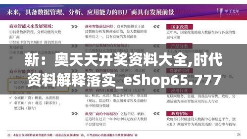 新：奥天天开奖资料大全,时代资料解释落实_eShop65.777-9