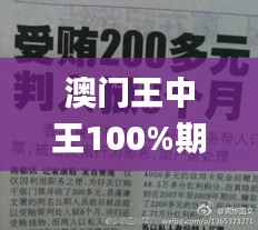 澳门王中王100%期期中一期,专家解析意见_潮流版23.706-3