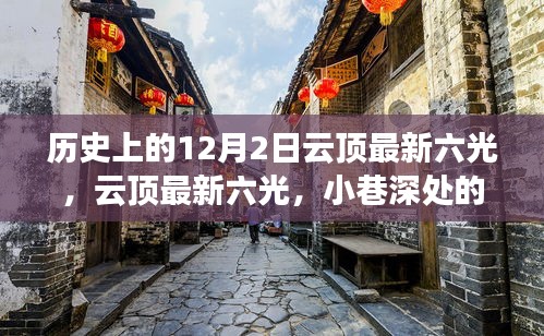 云顶最新六光与小巷深处的独特风味探索之旅，历史视角下的探索之旅