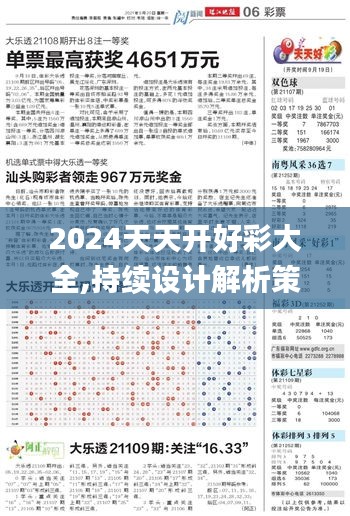 2024天天开好彩大全,持续设计解析策略_PalmOS32.612-4