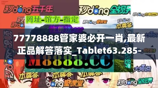 77778888管家婆必开一肖,最新正品解答落实_Tablet63.285-4