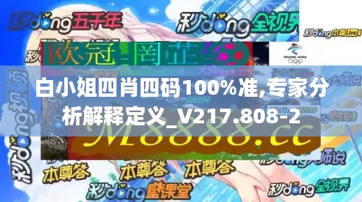 白小姐四肖四码100%准,专家分析解释定义_V217.808-2