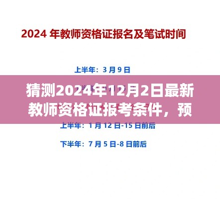 2024年教师资格证报考条件全新解读与预测