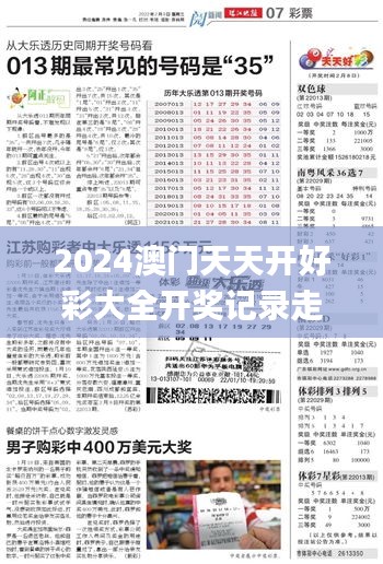 2024澳门天天开好彩大全开奖记录走势图,最新热门解答落实_进阶版39.499-2