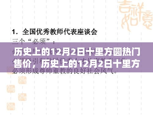 历史上的12月2日十里方圆房价深度解析与观点阐述