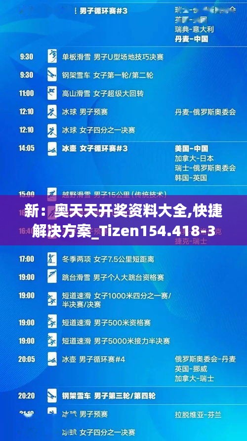 新：奥天天开奖资料大全,快捷解决方案_Tizen154.418-3