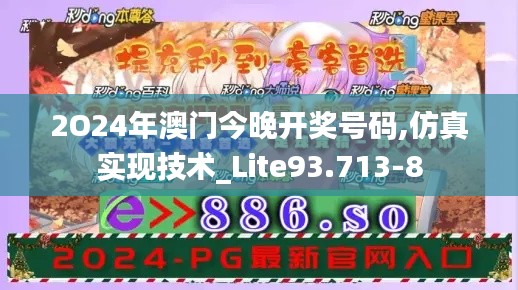 2O24年澳门今晚开奖号码,仿真实现技术_Lite93.713-8