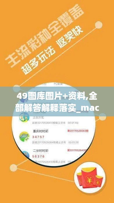 49图库图片+资料,全部解答解释落实_macOS64.206-8