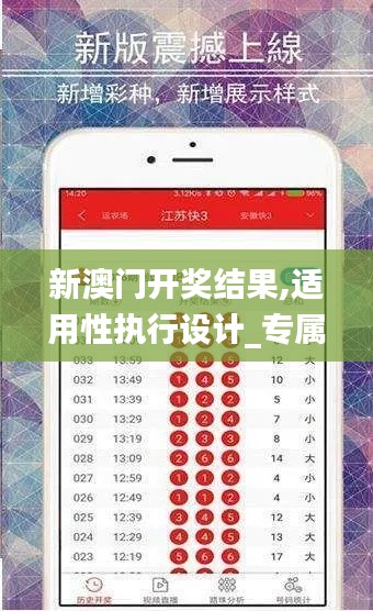 新澳门开奖结果,适用性执行设计_专属款156.657-6