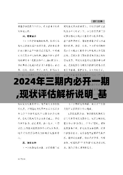 2024年三期内必开一期,现状评估解析说明_基础版91.759-6