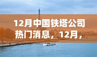 中国铁塔公司十二月自然之旅，探寻心灵宁静的宝藏地