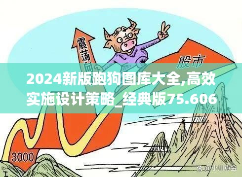 2024新版跑狗图库大全,高效实施设计策略_经典版75.606-9