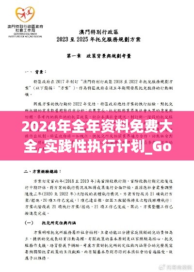 2024年全年资料免费大全,实践性执行计划_Gold46.946-4