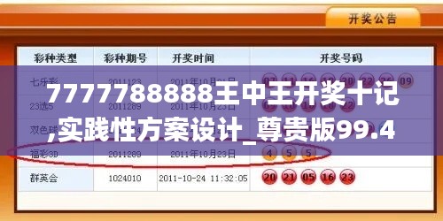 7777788888王中王开奖十记,实践性方案设计_尊贵版99.488-8