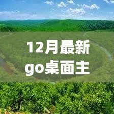 引领时尚潮流，12月最新Go桌面主题个性化选择