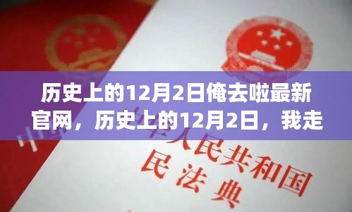 历史上的12月2日，我走进俺去啦最新官网的心灵之旅